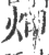 炠(宋·印刷字体·广韵)