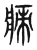 㾊(东汉·传抄·说文解字)
