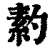䋤(清·印刷字体·康熙字典)