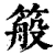 䈲(清·印刷字体·康熙字典)