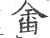 畬(宋·印刷字体·广韵)