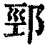 䣆(清·印刷字体·康熙字典)