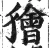 狯(明·印刷字体·洪武正韵)
