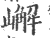 嶰(宋·印刷字体·广韵)