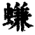 螊(清·印刷字体·康熙字典)