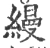 縵(宋·印刷字体·广韵)