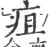 疽(宋·印刷字体·广韵)
