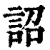 詔(清·印刷字体·康熙字典)