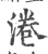 淃(宋·印刷字体·广韵)