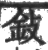 鈙(宋·印刷字体·广韵)