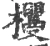 𣡠(宋·印刷字体·广韵)