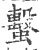 蟿(宋·印刷字体·广韵)