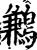 鶼(宋·印刷字体·增韵)