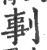 剚(宋·印刷字体·广韵)