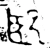 巸(春秋·金文·春秋早期)