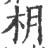 枂(宋·印刷字体·广韵)