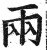 兩(明·印刷字体·洪武正韵)