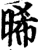 晞(宋·印刷字体·增韵)