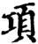 項(宋·印刷字体·增韵)