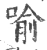 喻(宋·印刷字体·广韵)