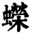 蠑(清·印刷字体·康熙字典)