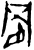 𥄲(商·甲骨文·无名组)
