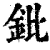 鈚(清·印刷字体·康熙字典)