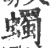 蠋(宋·印刷字体·广韵)