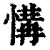 𢞡(清·印刷字体·康熙字典)