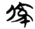 倞(楚〔战国〕·简·包山)