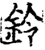 鈴(宋·印刷字体·增韵)