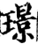 璟(宋·印刷字体·增韵)