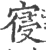 寑(宋·印刷字体·广韵)