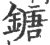 鎕(宋·印刷字体·广韵)