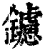 鑢(清·印刷字体·康熙字典)