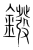 鏺(宋·传抄·集篆古文韵海)