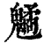 䰬(清·印刷字体·康熙字典)