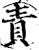 责(宋·印刷字体·增韵)