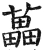 藟(明·印刷字体·洪武正韵)