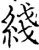 线(宋·印刷字体·增韵)