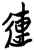 連(楚〔战国〕·简·新蔡葛陵)