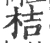 桔(宋·印刷字体·广韵)