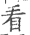 看(宋·印刷字体·广韵)