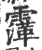 䨰(宋·印刷字体·广韵)