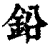 鉛(清·印刷字体·康熙字典)