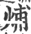烳(宋·印刷字体·广韵)