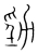 勁(宋·传抄·集篆古文韵海)