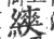 𦄍(宋·印刷字体·广韵)