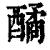 䤎(清·印刷字体·康熙字典)