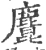 𪋆(宋·印刷字体·广韵)